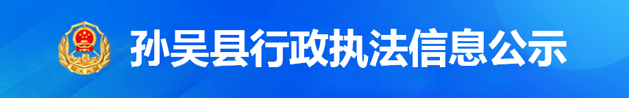 孙吴县行政执法信息公示